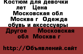 Костюм для девочки 4-5 лет › Цена ­ 500 - Московская обл., Москва г. Одежда, обувь и аксессуары » Другое   . Московская обл.,Москва г.